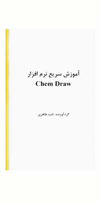 آموزش-سریع-نرم-افزار-Chem-Draw