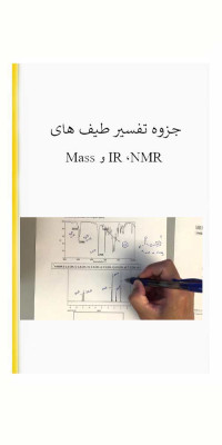 جزوه تفسیر طیف های NMR ،IR و Mass