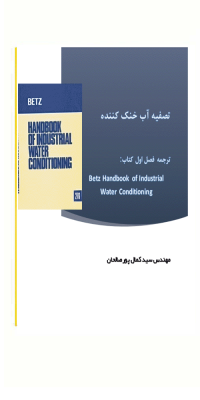 دانلود رایگان ترجمه فصل اول کتاب betz handbook of industrial water conditioning: تصفیه آب خنک کننده