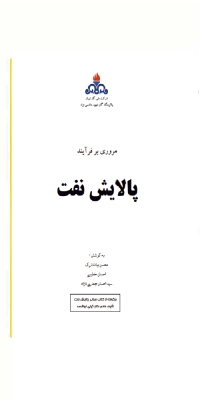 مروری-بر-فرآیند-پالایش-نفت
