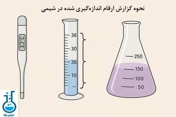 نحوه-گزارش-ارقام-اندازه‌گیری-شده-در-شیمی