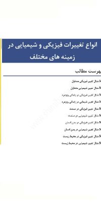 آشنایی با انواع تغییرات فیزیکی و شیمیایی در زمینه های مختلف